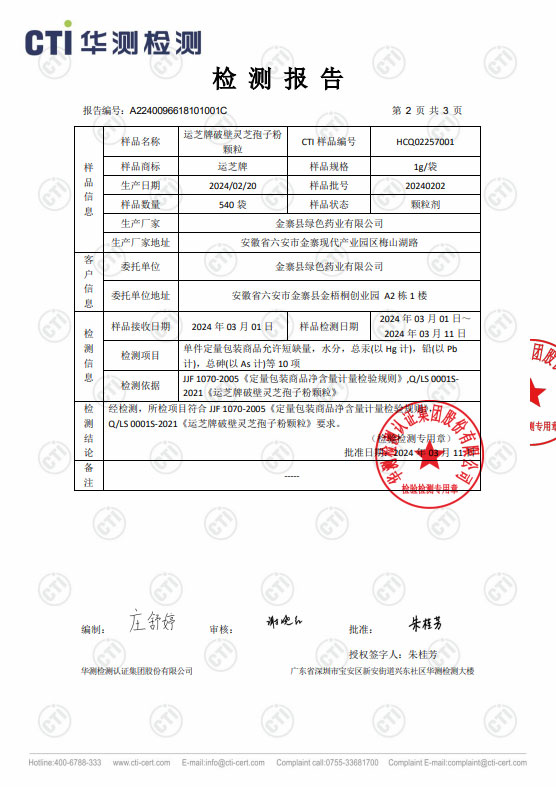 运芝牌破壁灵芝孢子粉颗粒_检测报告②